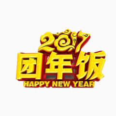 2017团年饭艺术字