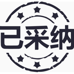 accepted 采纳  接受  满意