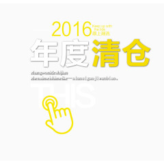 2016年度清仓