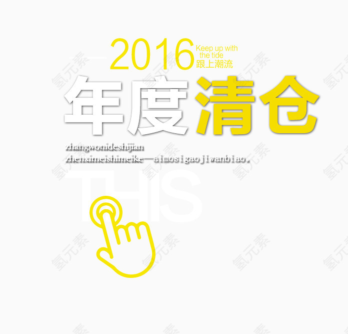 2016年度清仓