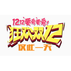 双12要爱狂欢双12艺术字