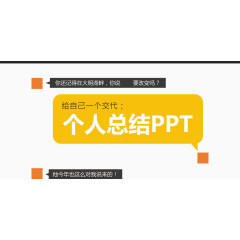 创意总结ppt