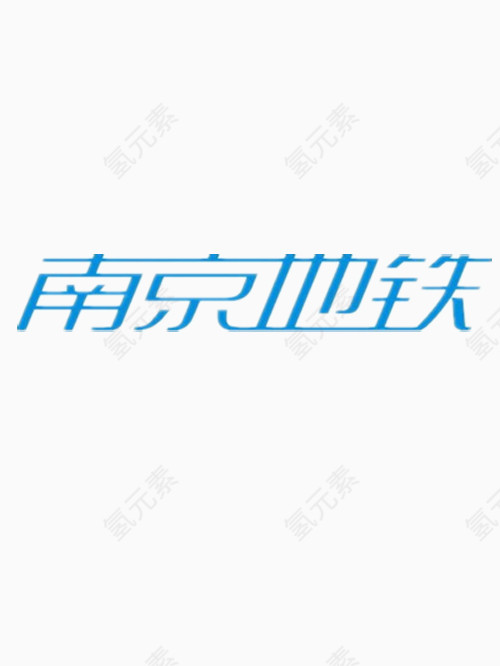 南京地铁艺术字