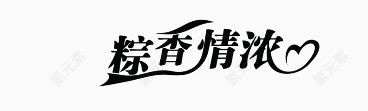 黑色文字