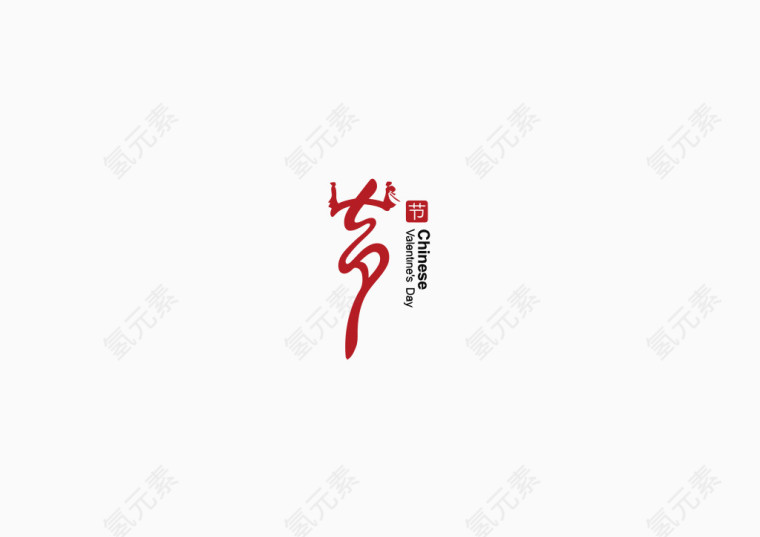 情人节LOGO图标矢量