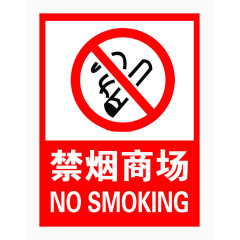 商场禁烟标识