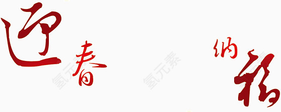 中国风古风字体迎春纳福