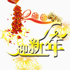 迎新年