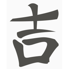 矢量毛笔字