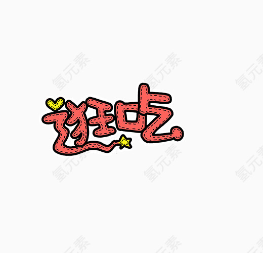 逛吃字体