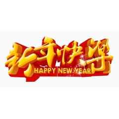 新年快乐艺术字