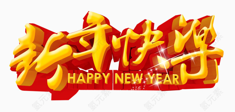 新年快乐艺术字