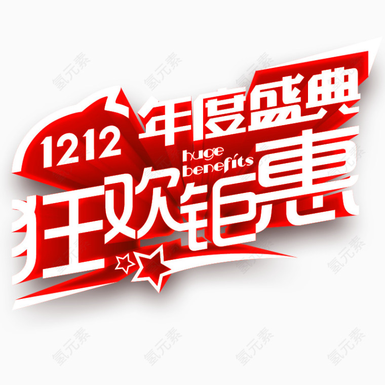 1212年度盛典