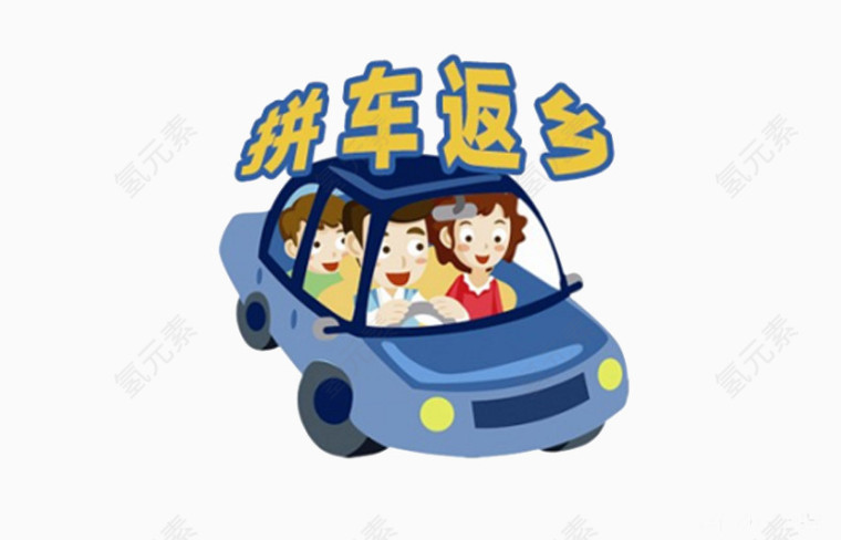 拼车回家的一家人