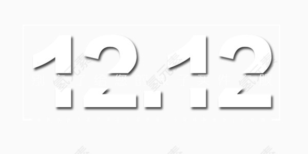 12.12数字艺术字