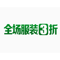 绿色的全场服装3折起字