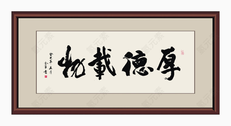 毛笔字画