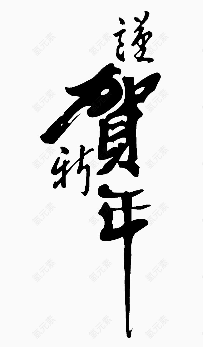 毛笔字贺新年