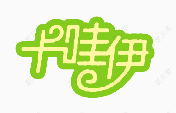 艺术字体