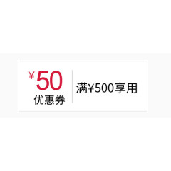 50元优惠券