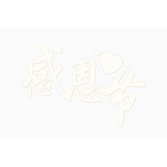 感恩节艺术字