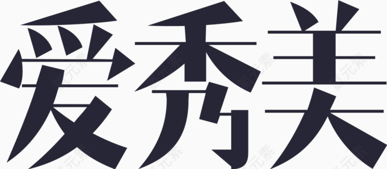 爱秀美LOGO