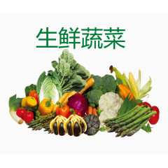 生鲜蔬菜图片