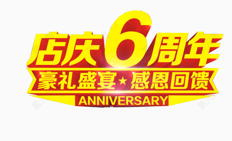 店庆6周年