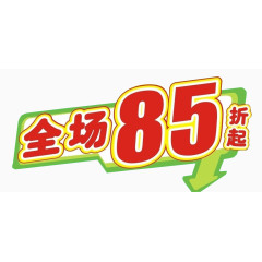 全场85折