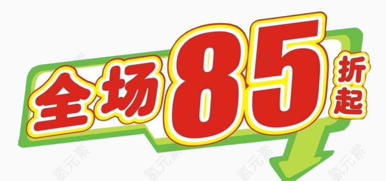 全场85折