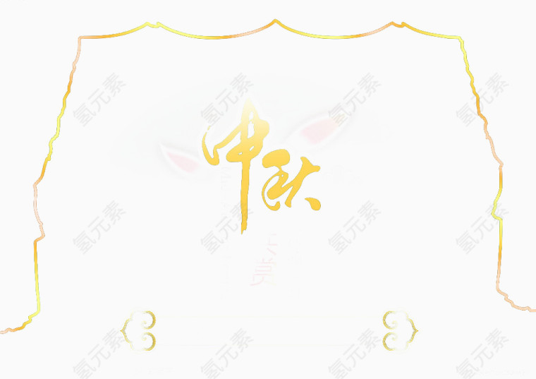 中秋艺术字