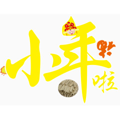 小年到福矢量小年素材