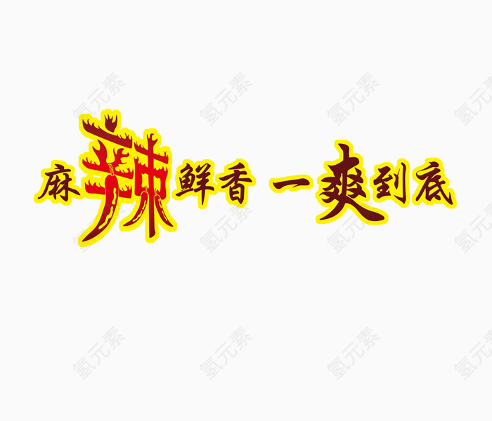 艺术字麻辣