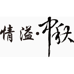 情溢中秋毛笔字