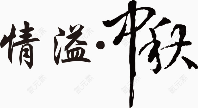 情溢中秋毛笔字