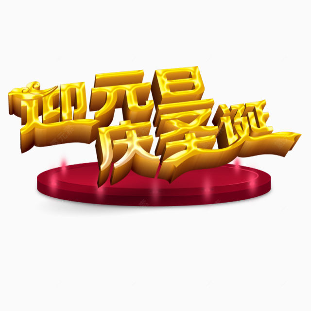 迎元旦庆圣诞下载