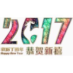 2017华丽艺术字高清免扣素材