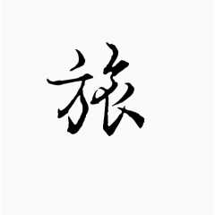 旅毛笔字体