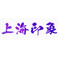 上海印象艺术字