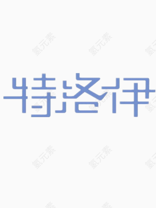 特洛伊艺术字