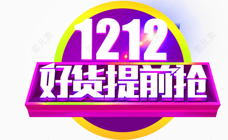 1212提前抢