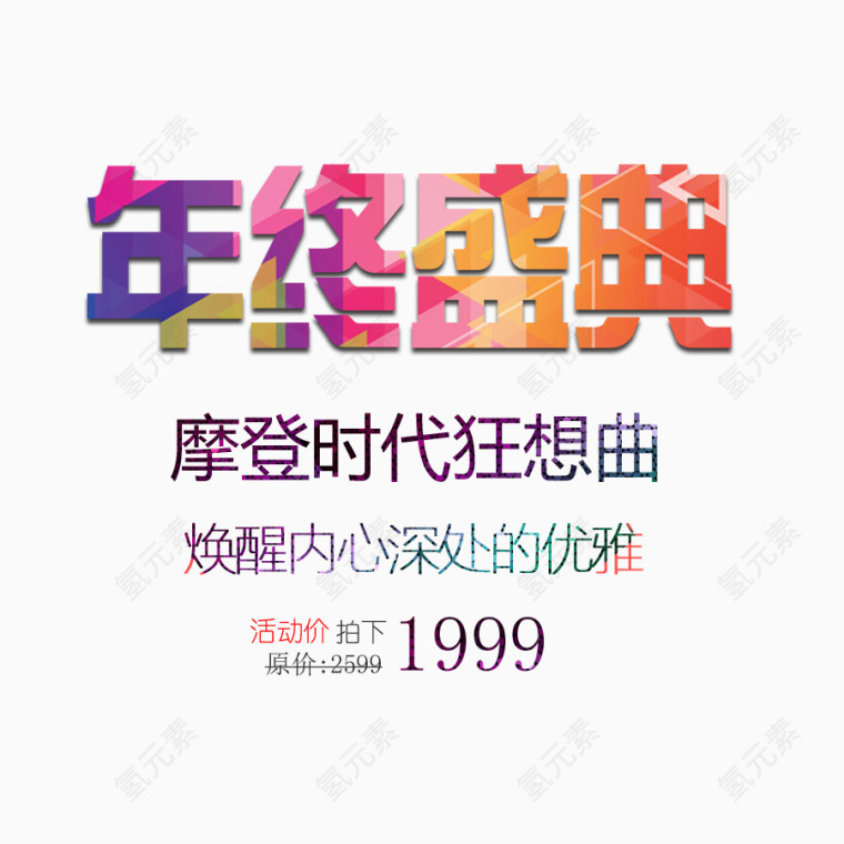 年终盛典艺术字