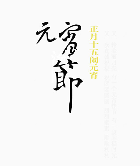 元宵节文字下载