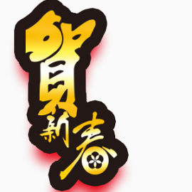 贺新春金色艺术字