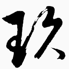 毛笔数字