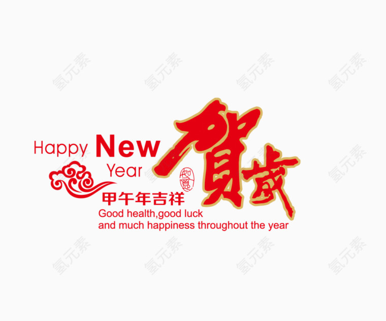 马年新年 元旦元素