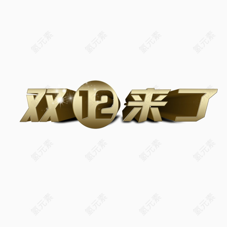 双12 双12来了 艺术字