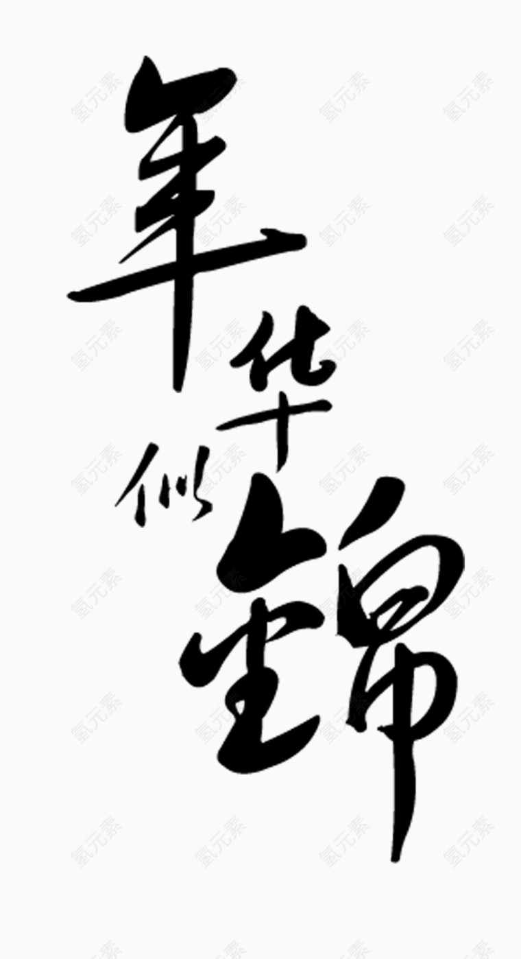 年华似锦艺术字矢量