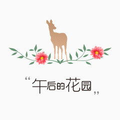 午后的花园