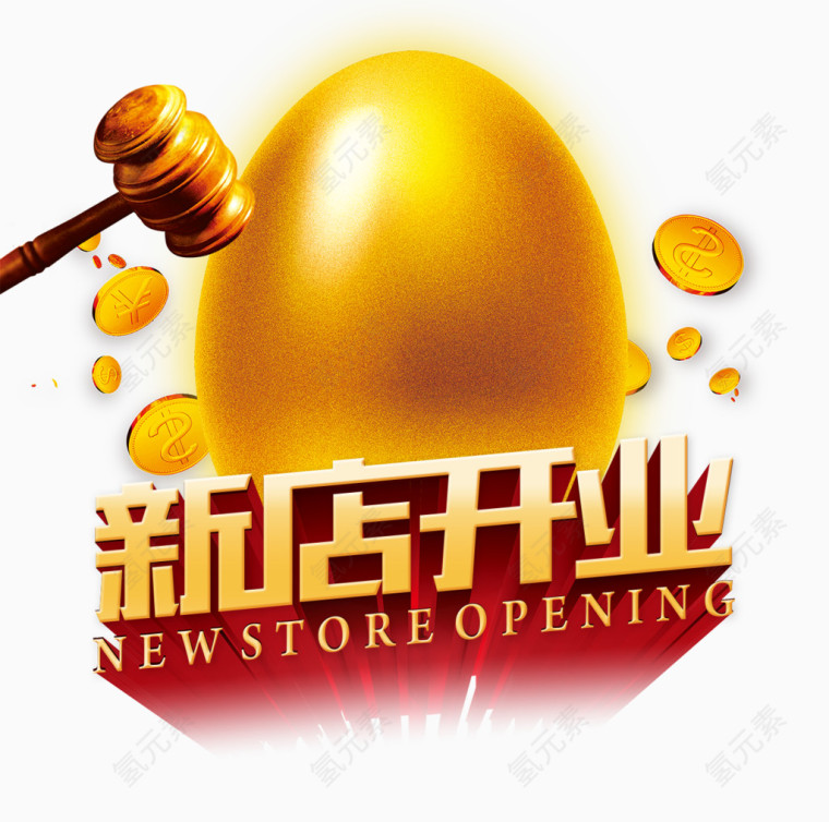 新店开业艺术字